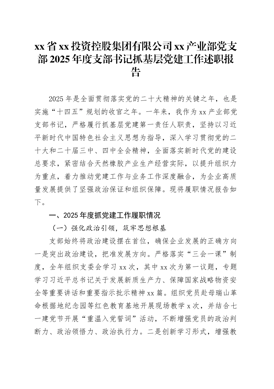 省XX投资控股集团有限公司XX产业部党支部2025年度支部书记抓基层党建工作述职报告_第1页