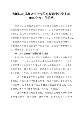 省国防动员办公室指挥信息保障中心党支部2025年度工作总结