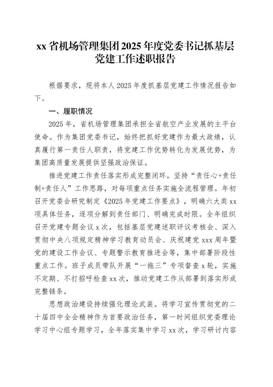 省机场管理集团2025年度党委书记抓基层党建工作述职报告20251210_第1页