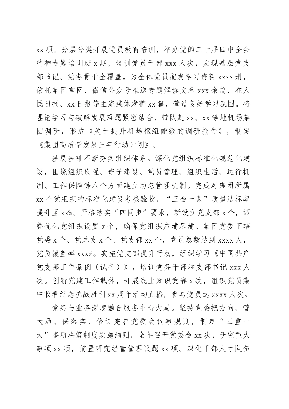 省机场管理集团2025年度党委书记抓基层党建工作述职报告20251210_第2页
