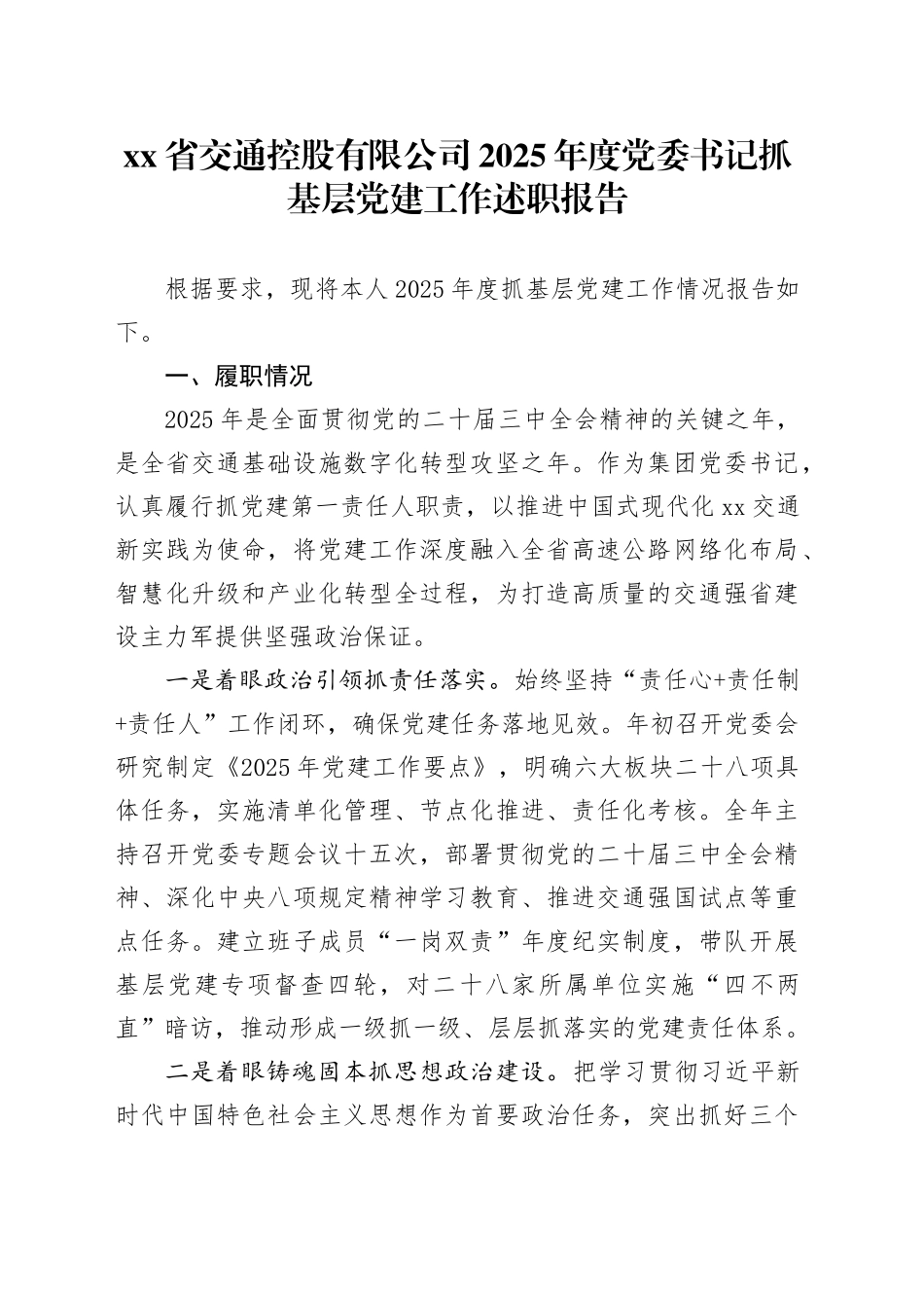 省交通控股有限公司2025年度党委书记抓基层党建工作述职报告20251205_第1页