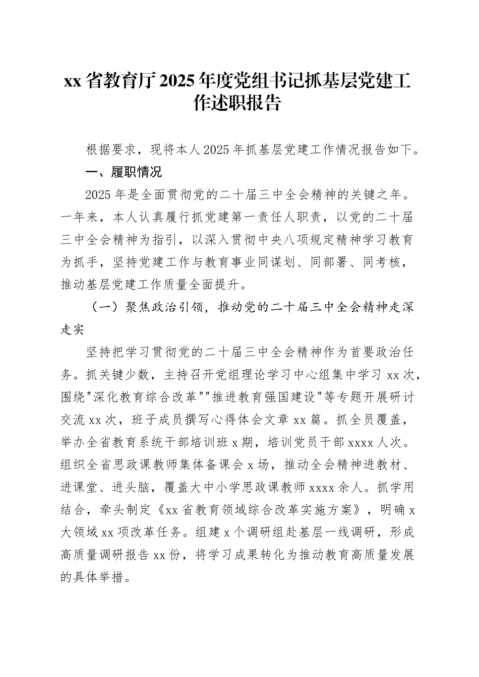 省教育厅2025年度党组书记抓基层党建工作述职报告20251205_第1页