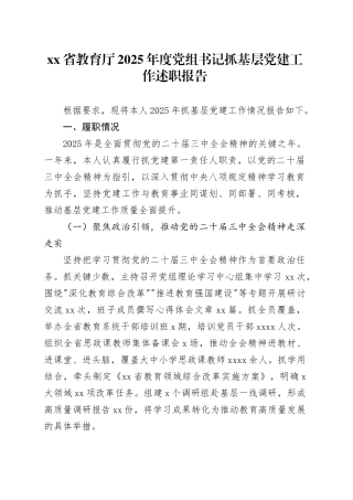 省教育厅2025年度党组书记抓基层党建工作述职报告20251205