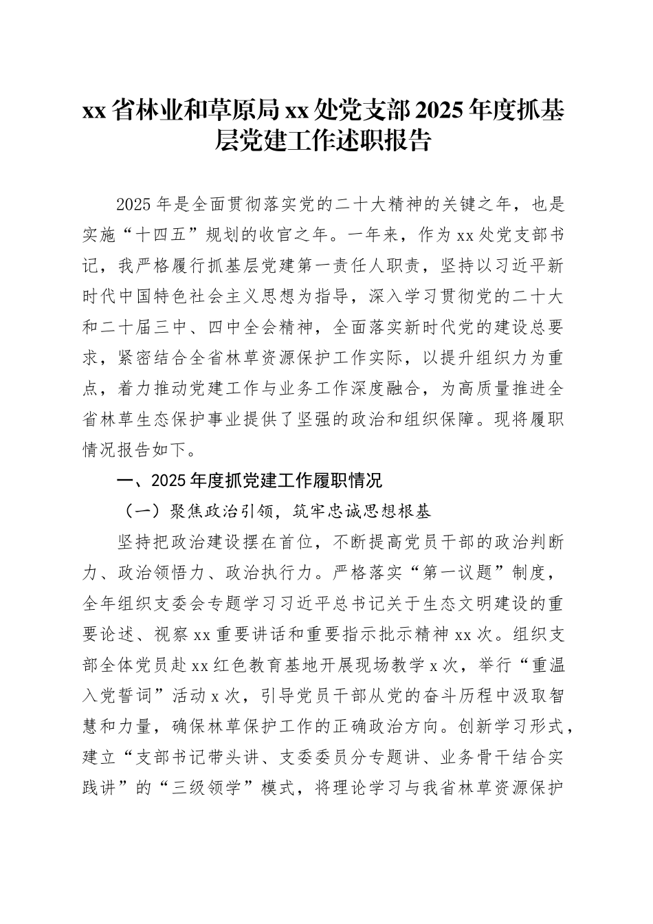 省林业和草原局XX处党支部2025年度抓基层党建工作述职报告_第1页