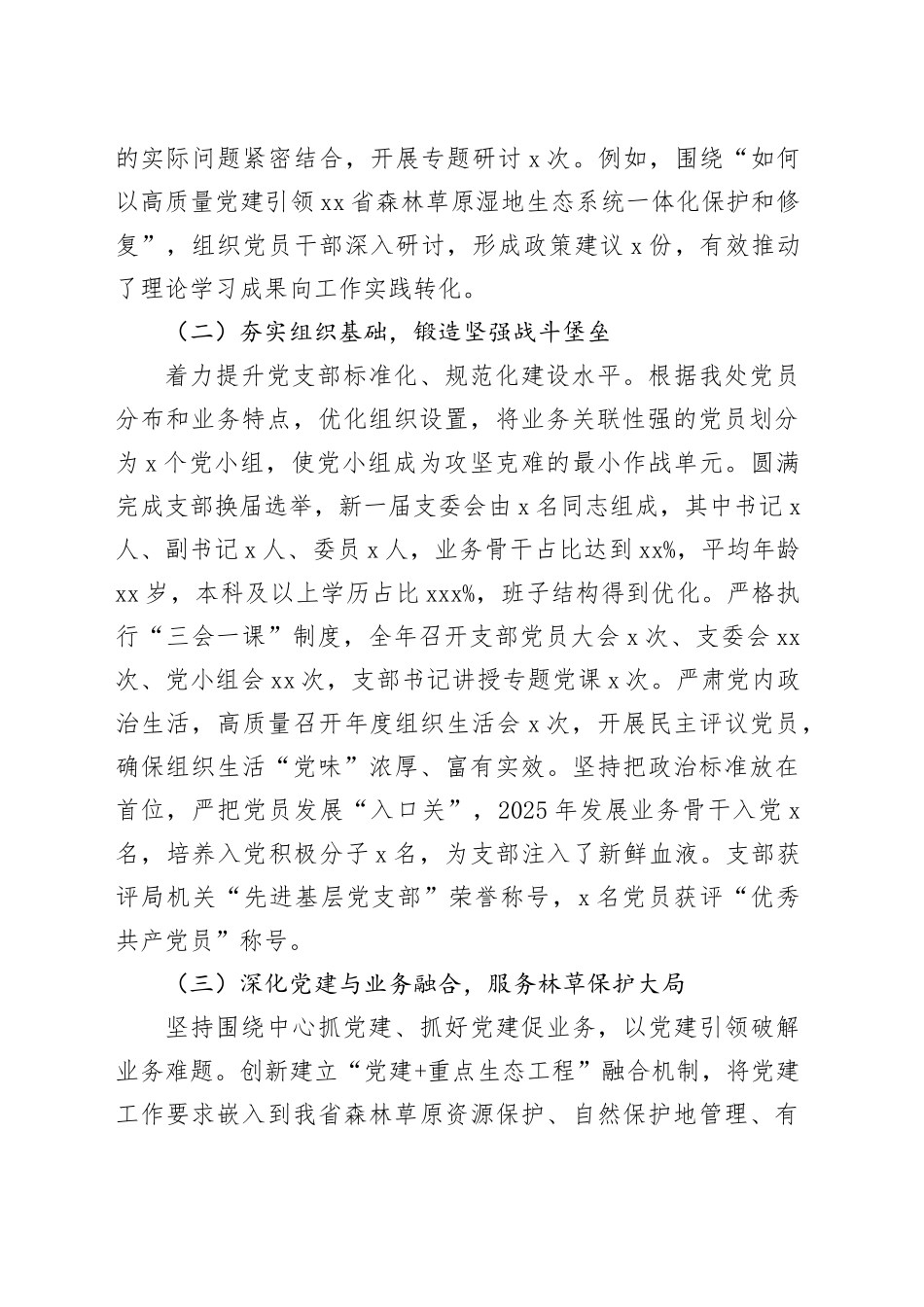 省林业和草原局XX处党支部2025年度抓基层党建工作述职报告_第2页