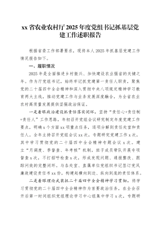 省农业农村厅2025年度党组书记抓基层党建工作述职报告20251205