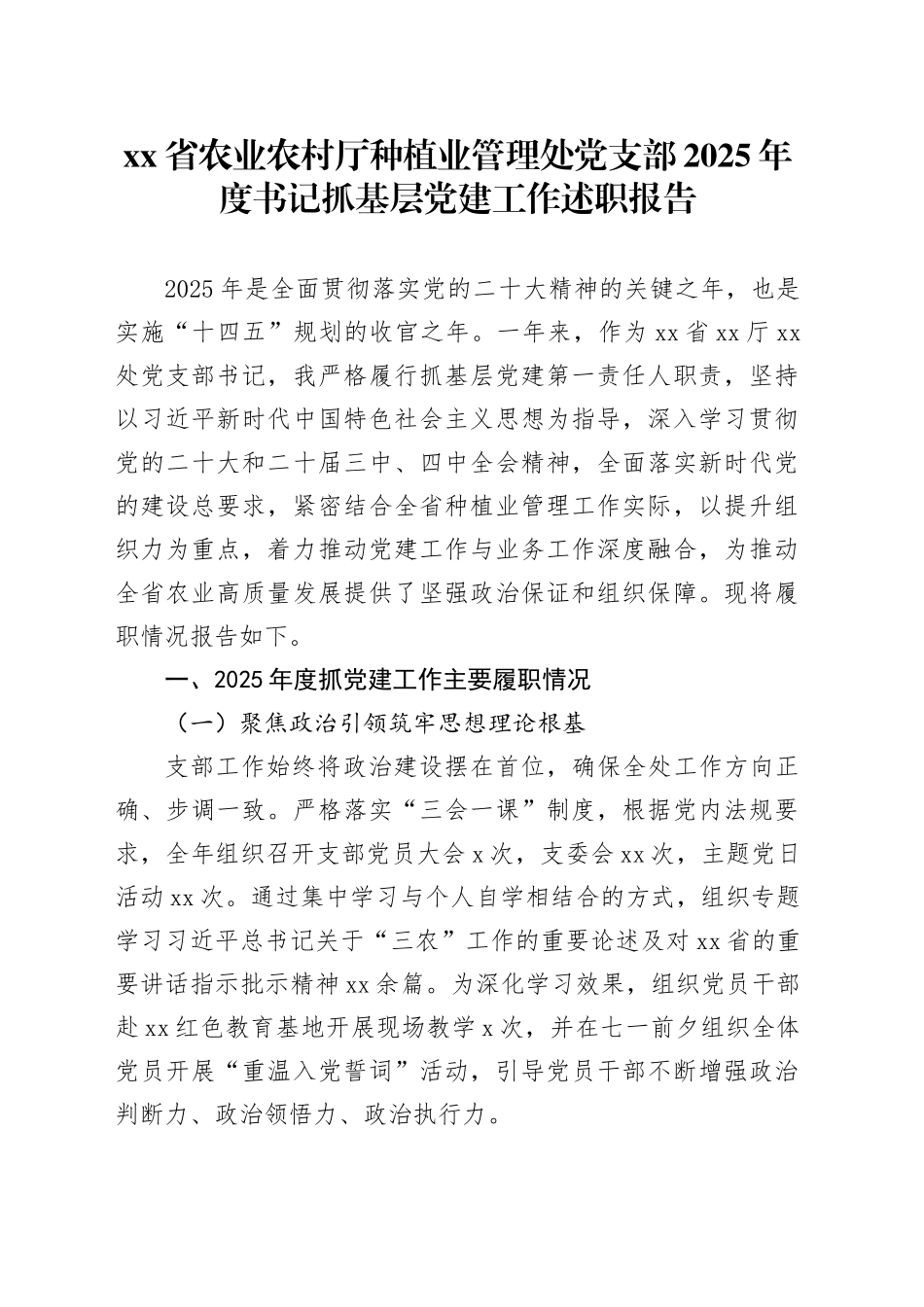 省农业农村厅种植业管理处党支部2025年度书记抓基层党建工作述职报告20251205_第1页