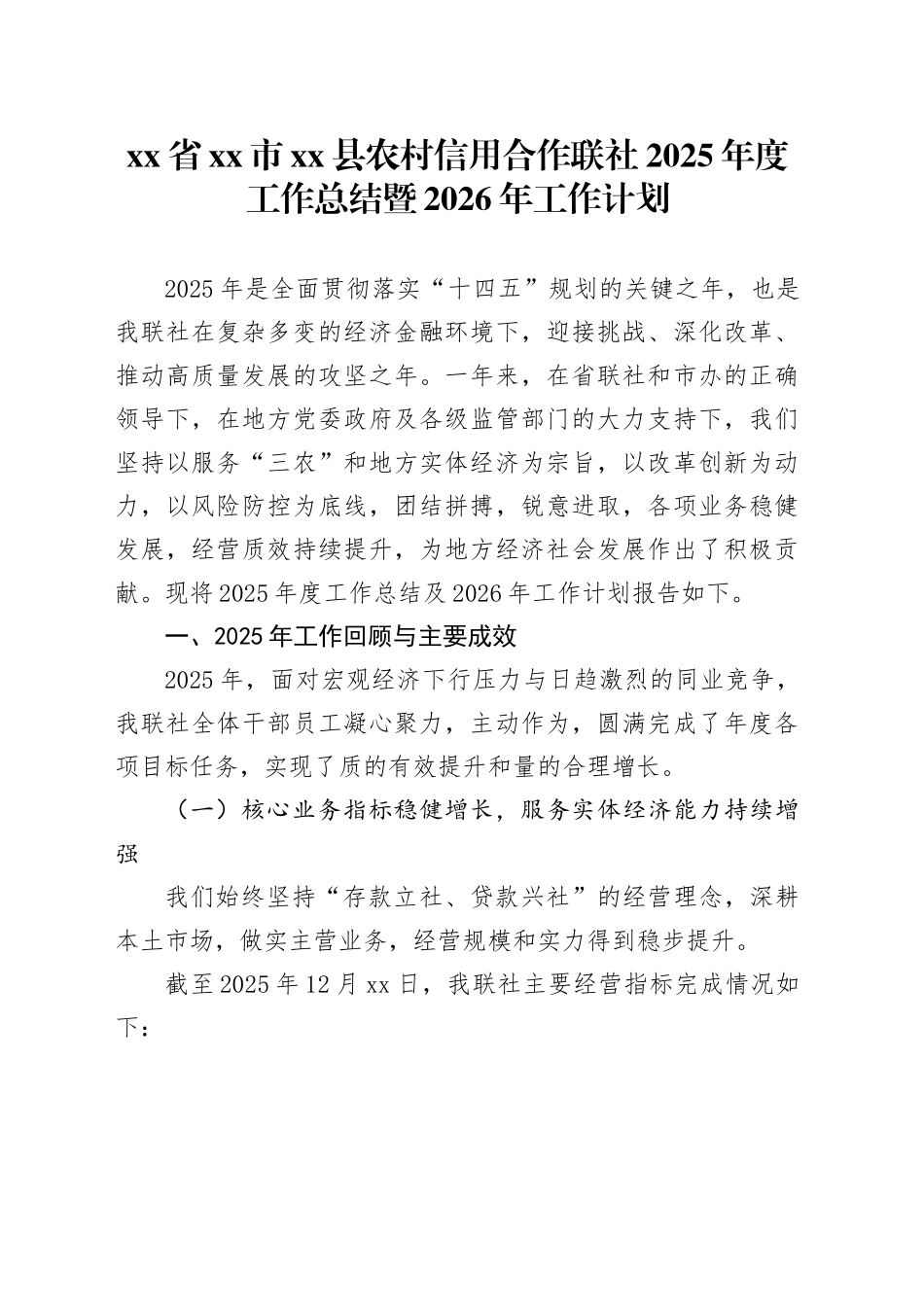省市县农村信用合作联社2025年度工作总结暨2026年工作计划_第1页