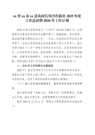 省市县农村信用合作联社2025年度工作总结暨2026年工作计划
