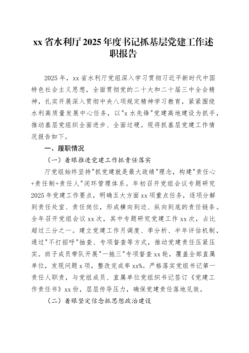 省水利厅2025年度书记抓基层党建工作述职报告20251210_第1页