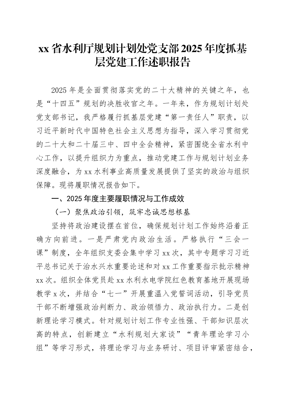 省水利厅规划计划处党支部2025年度抓基层党建工作述职报告_第1页