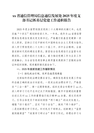 省通信管理局信息通信发展处2025年度支部书记抓基层党建工作述职报告