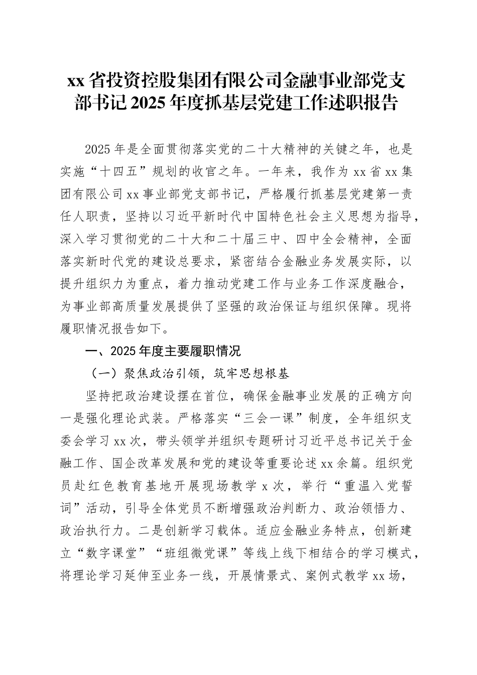 省投资控股集团有限公司金融事业部党支部书记2025年度抓基层党建工作述职报告_第1页