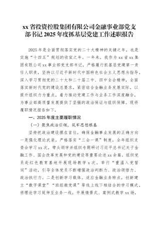 省投资控股集团有限公司金融事业部党支部书记2025年度抓基层党建工作述职报告