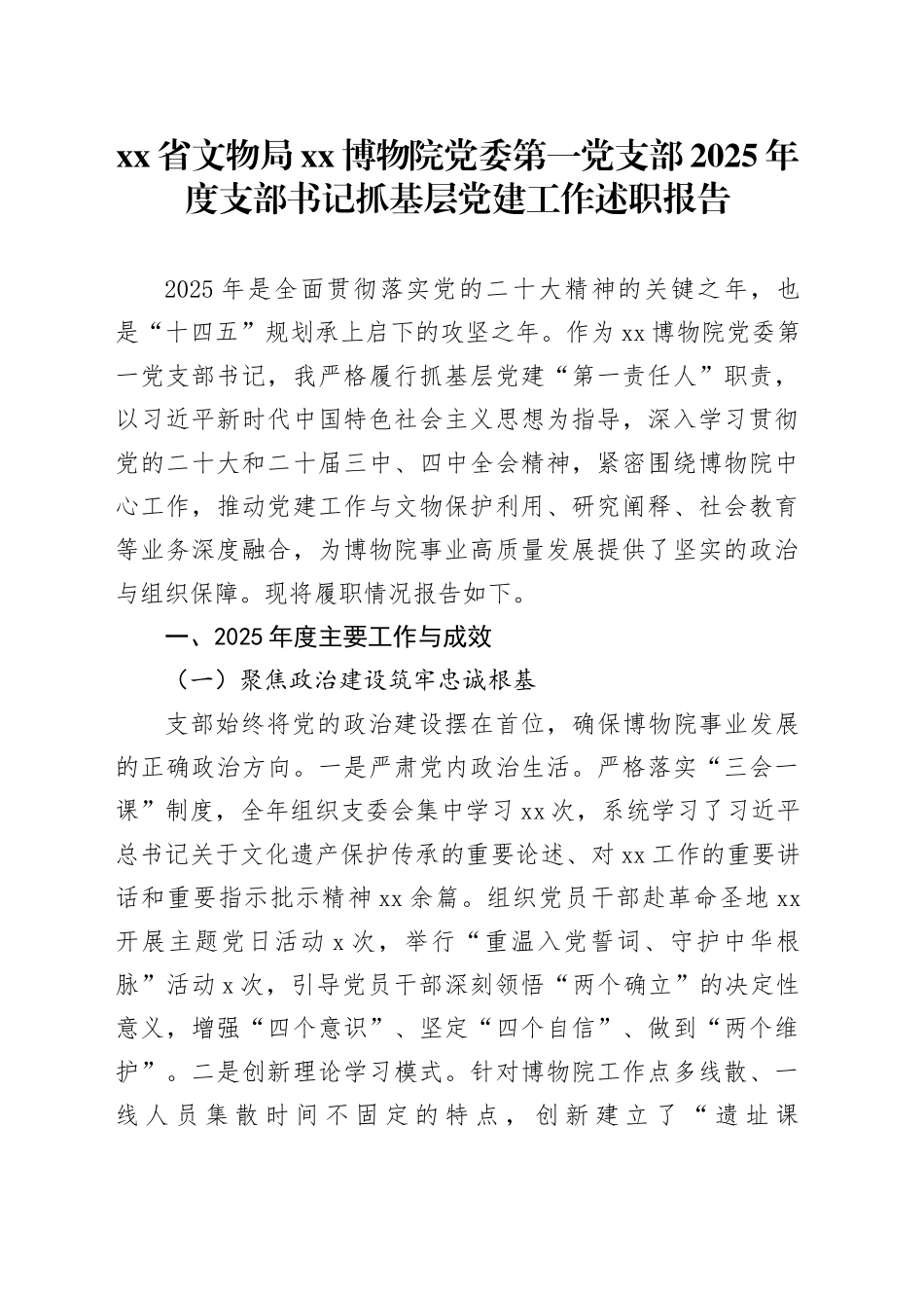 省文物局XX博物院党委第一党支部2025年度支部书记抓基层党建工作述职报告20251210_第1页