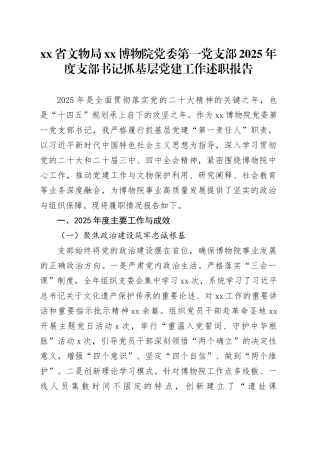 省文物局XX博物院党委第一党支部2025年度支部书记抓基层党建工作述职报告20251210