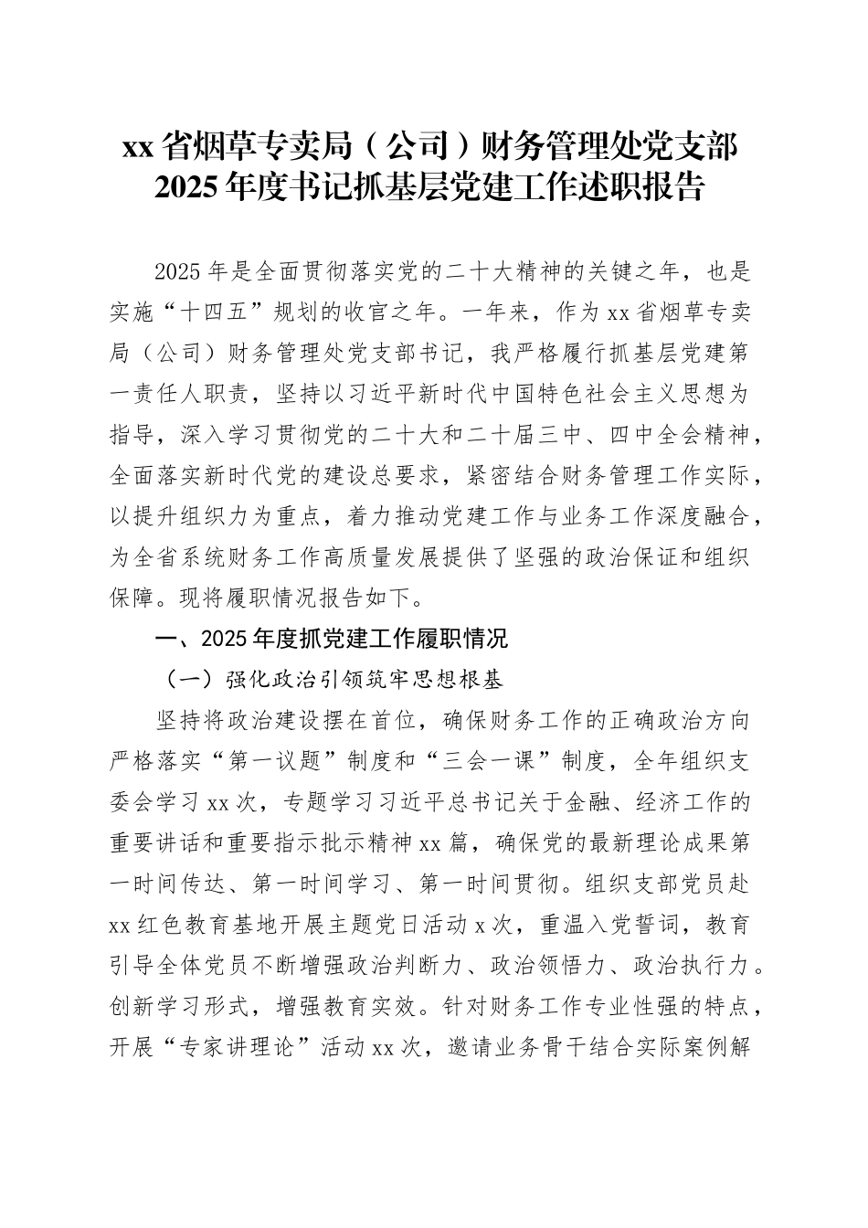 省烟草专卖局（公司）财务管理处党支部2025年度书记抓基层党建工作述职报告20251210_第1页