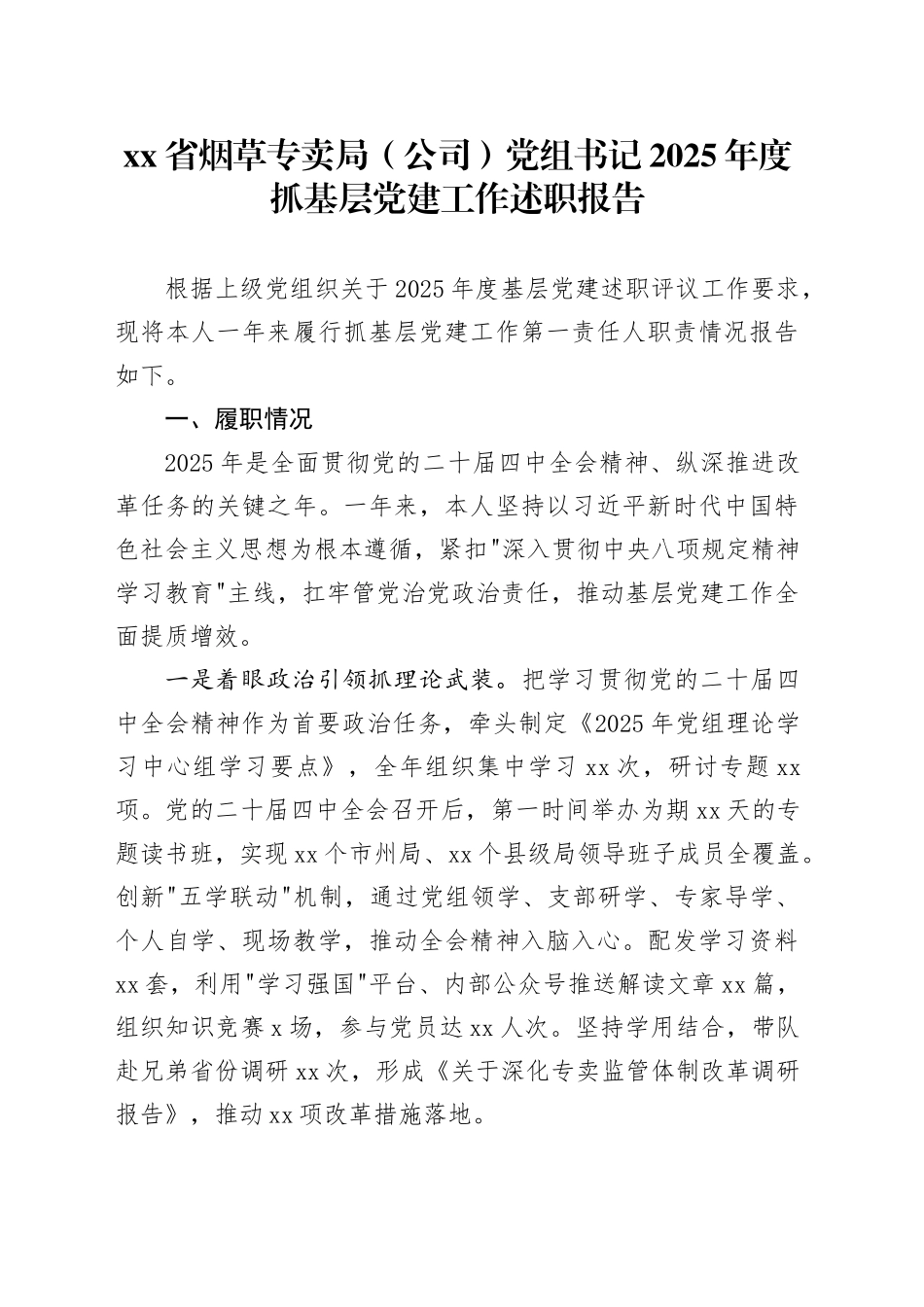 省烟草专卖局（公司）党组书记2025年度抓基层党建工作述职报告20251210_第1页