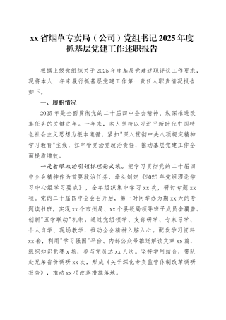 省烟草专卖局（公司）党组书记2025年度抓基层党建工作述职报告20251210