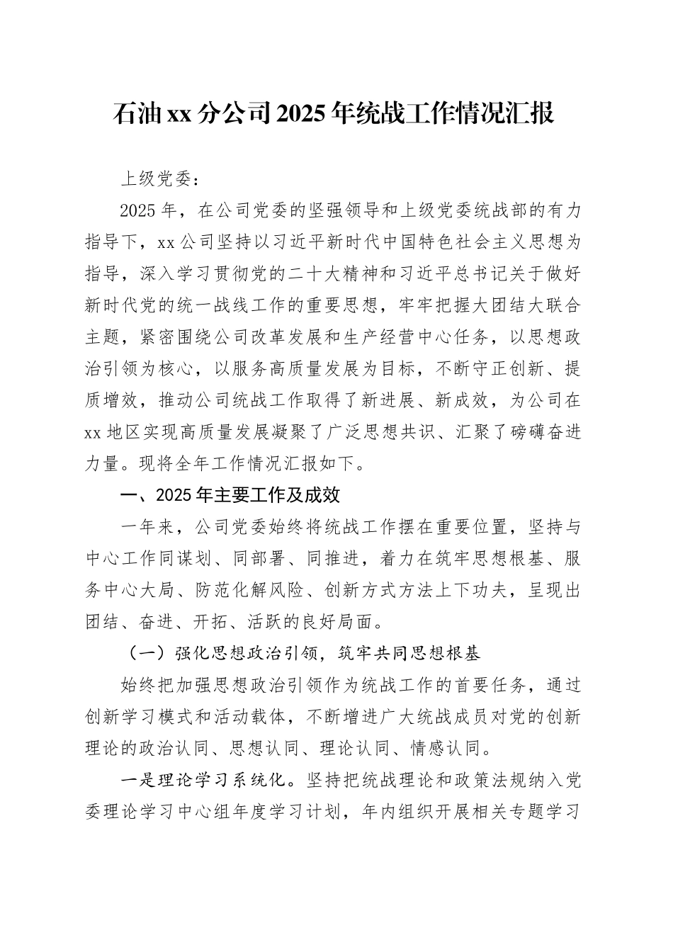 石油XX分公司2025年统战工作情况汇报_第1页