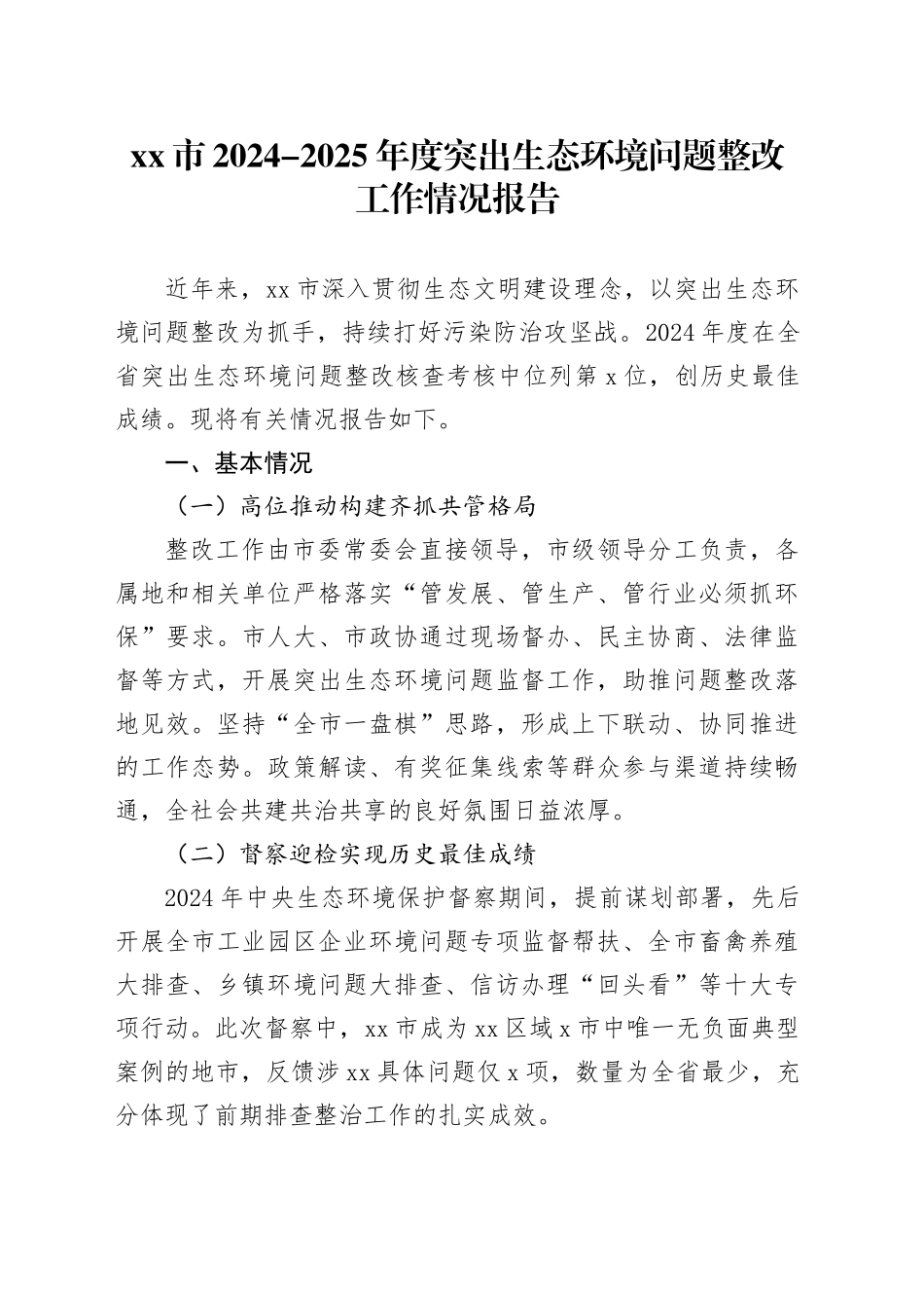 市2024-2025年度突出生态环境问题整改工作情况报告_第1页