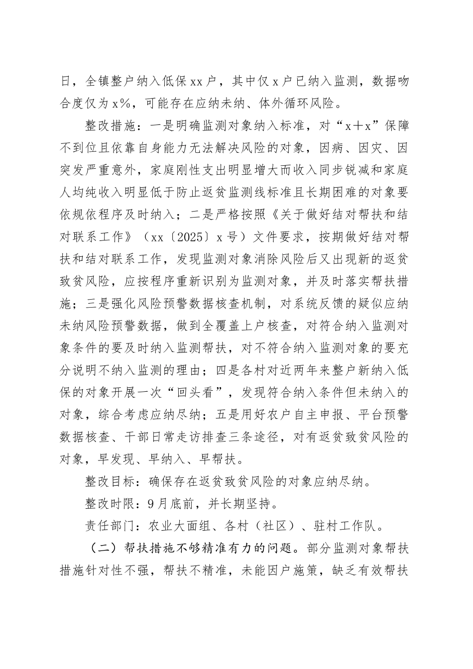 市2025年度巩固拓展脱贫攻坚成果同乡村振兴有效衔接工作问题整改方案_第2页