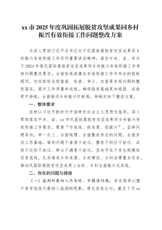 市2025年度巩固拓展脱贫攻坚成果同乡村振兴有效衔接工作问题整改方案