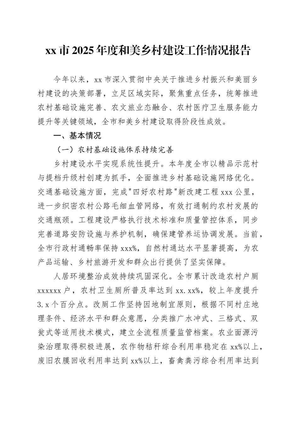 市2025年度和美乡村建设工作情况报告_第1页