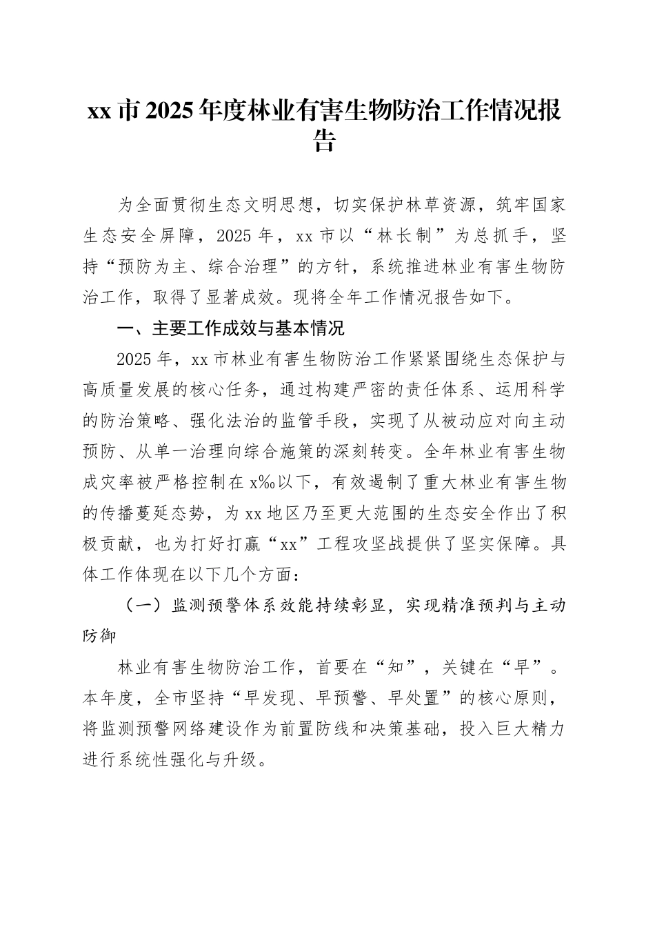市2025年度林业有害生物防治工作情况报告_第1页
