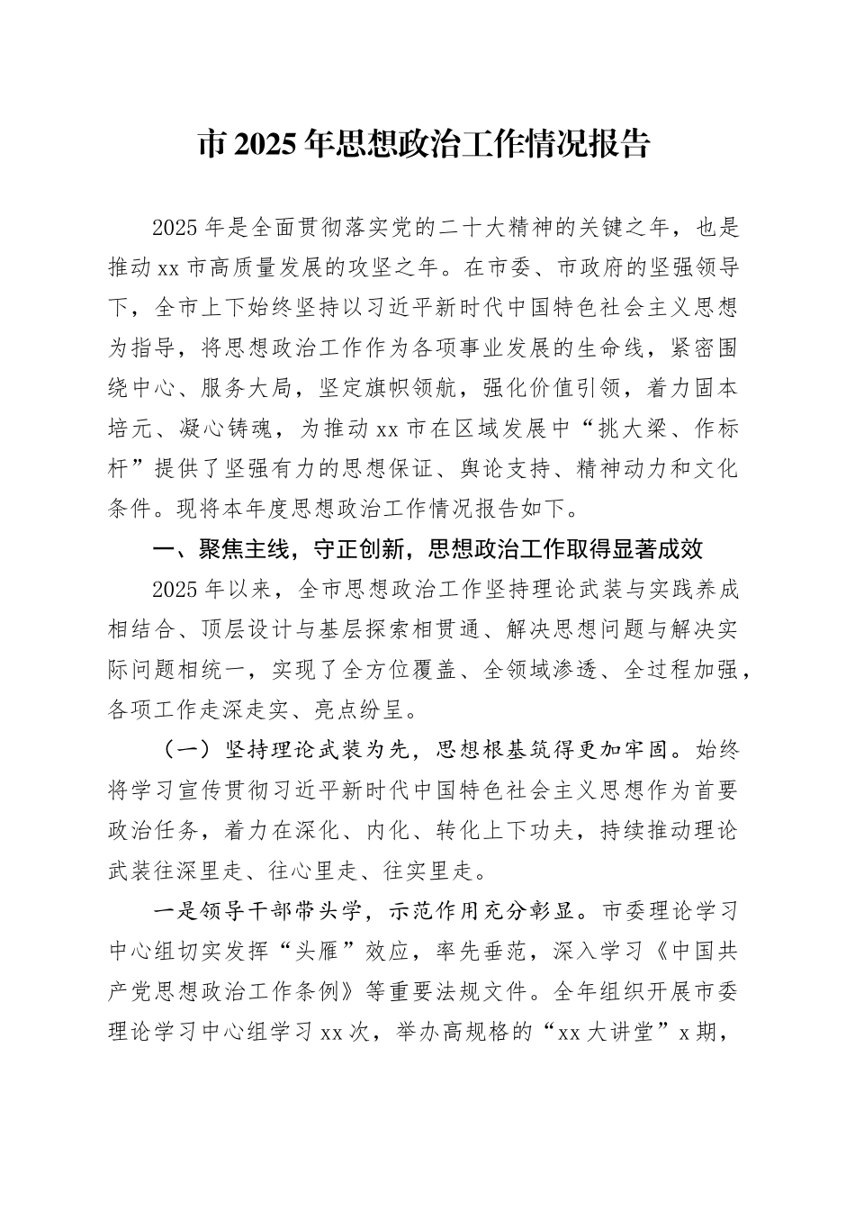 市2025年思想政治工作情况报告_第1页