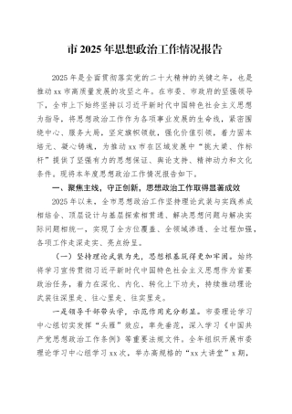 市2025年思想政治工作情况报告