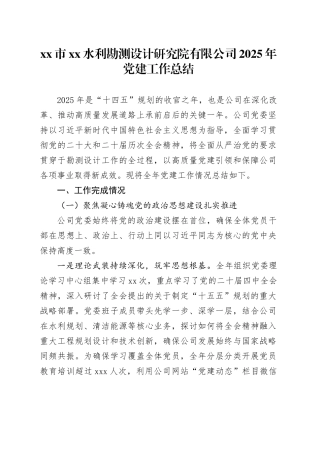市XX水利勘测设计研究院有限公司2025年党建工作总结20251210