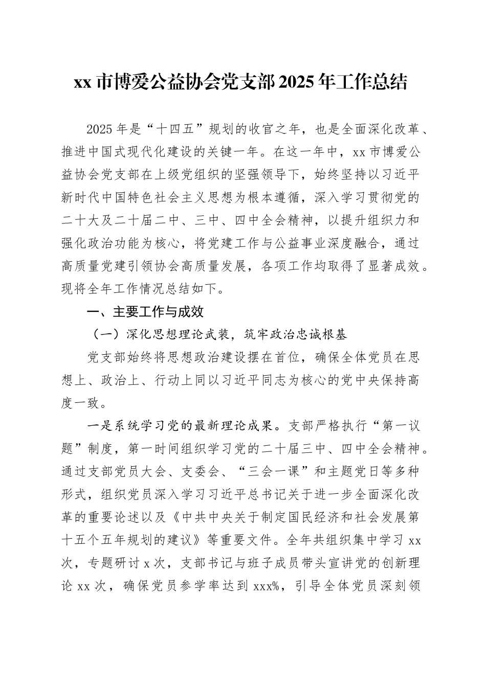 市博爱公益协会党支部2025年工作总结20251212_第1页
