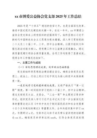 市博爱公益协会党支部2025年工作总结20251212