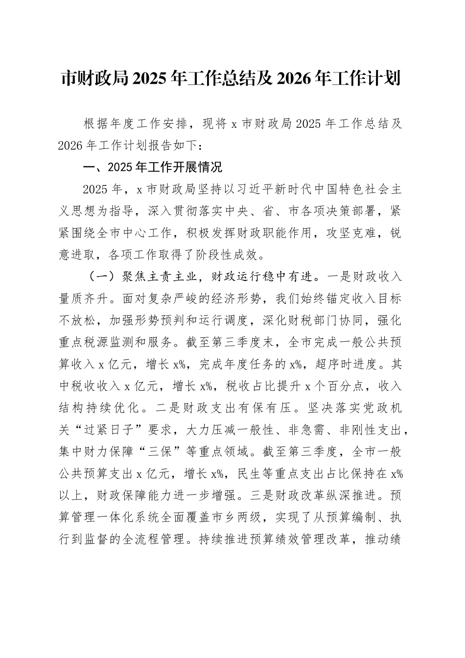 市财政局2025年工作总结及2026年工作计划_第1页