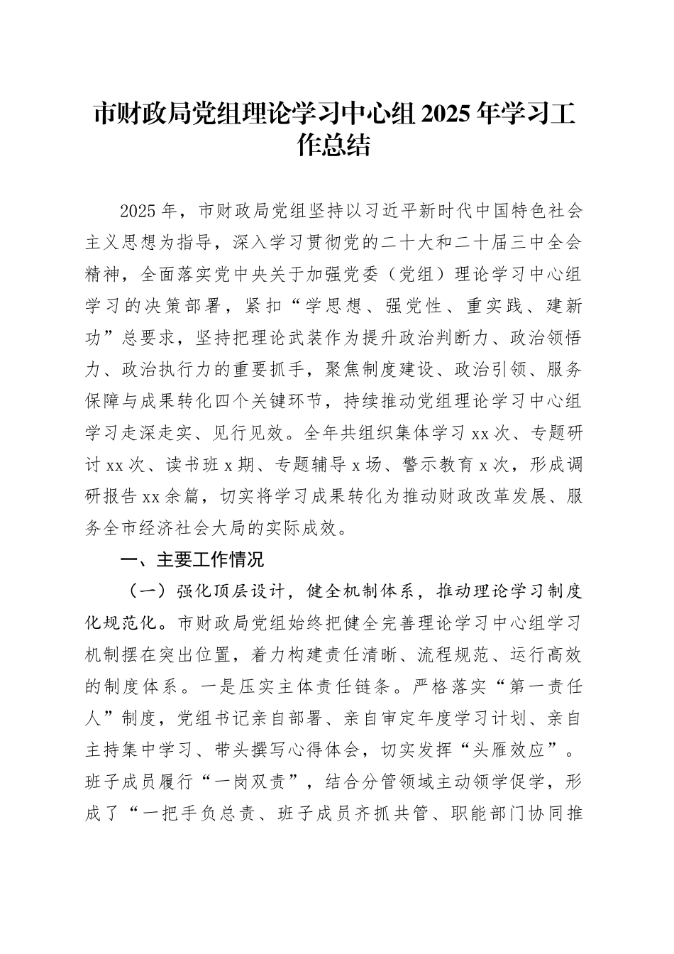 市财政局党组理论学习中心组2025年学习工作总结_第1页