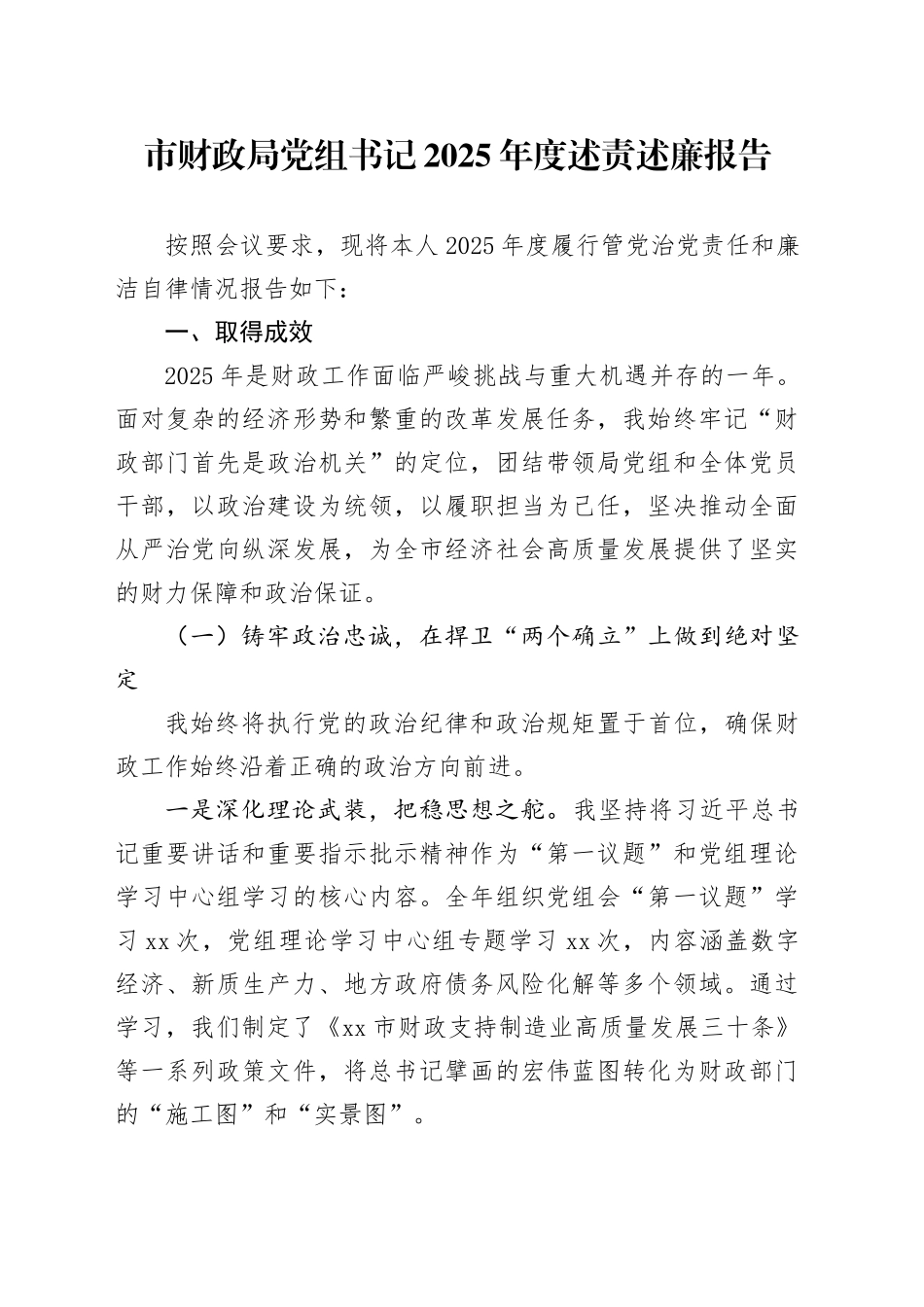 市财政局党组书记2025年度述责述廉报告_第1页