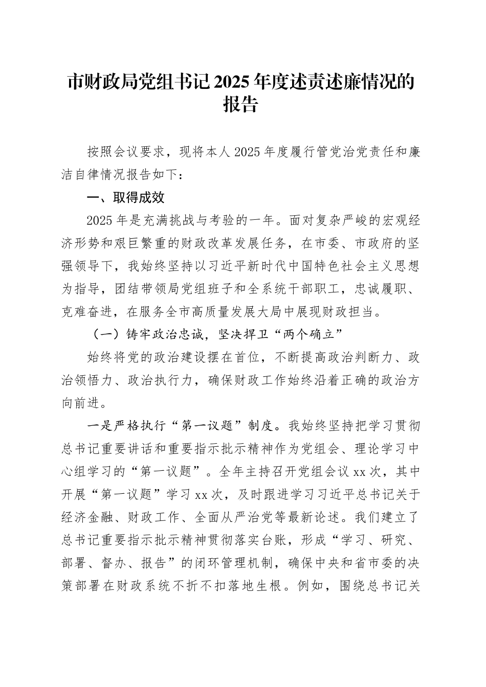 市财政局党组书记2025年度述责述廉情况的报告_第1页