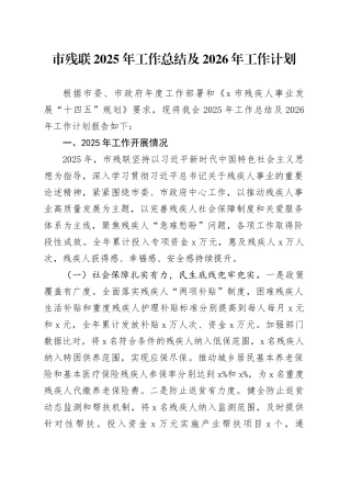 市残联2025年工作总结及2026年工作计划