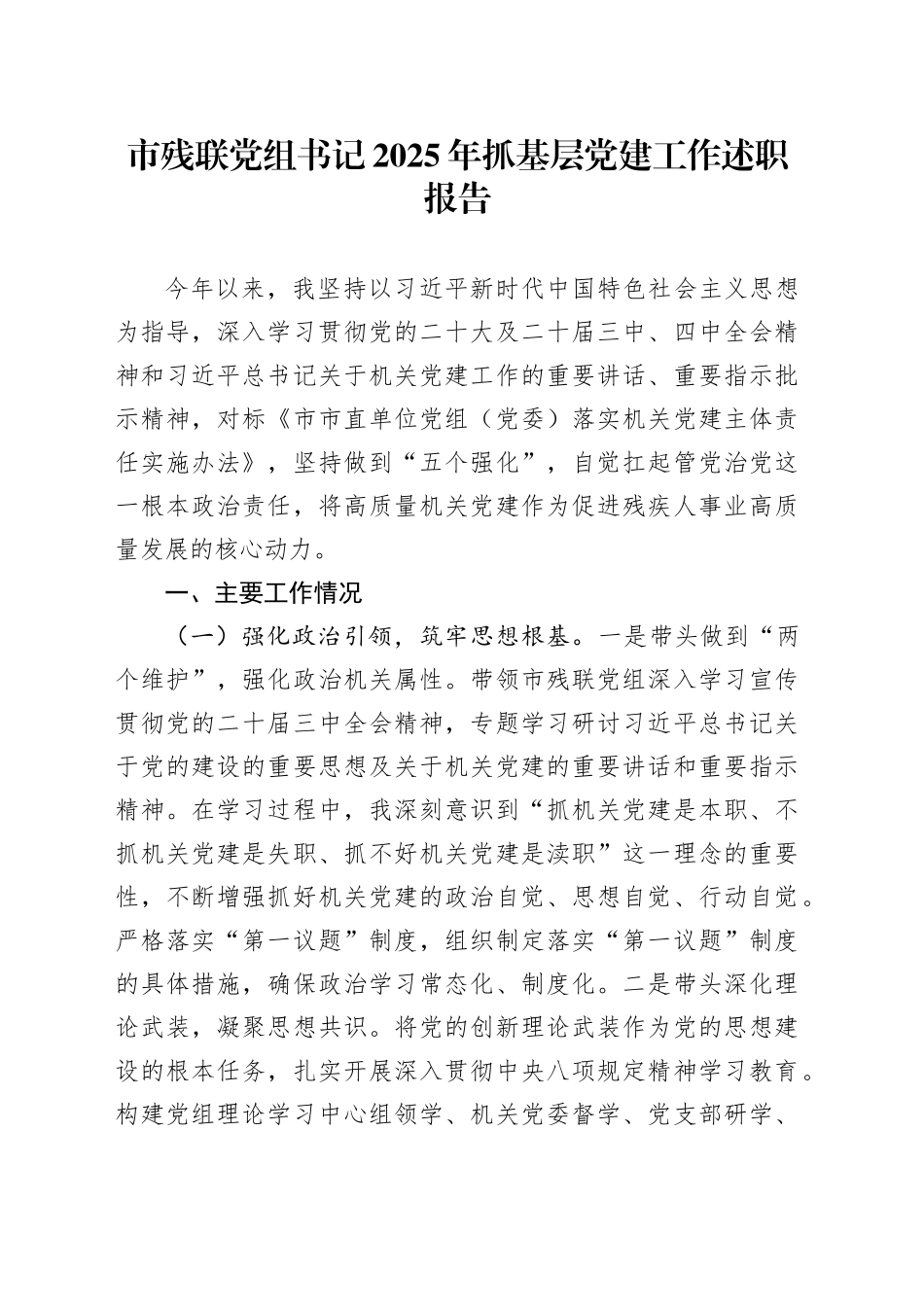 市残联党组书记2025年抓基层党建工作述职报告_第1页