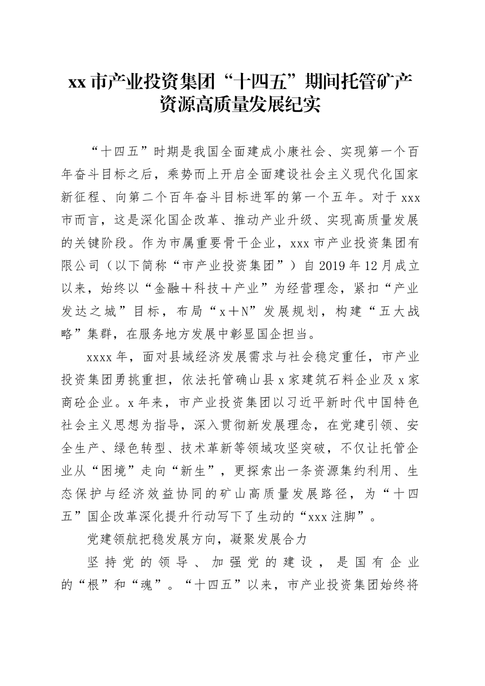 市产业投资集团“十四五”期间托管矿产资源高质量发展纪实_第1页