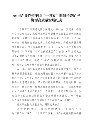 市产业投资集团“十四五”期间托管矿产资源高质量发展纪实
