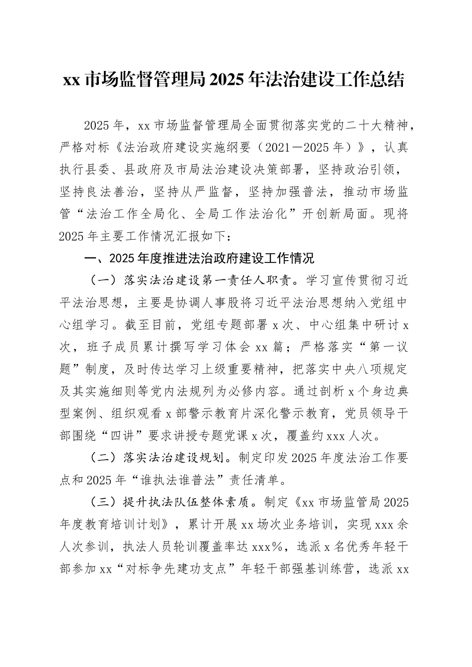 市场监督管理局2025年法治建设工作总结_第1页