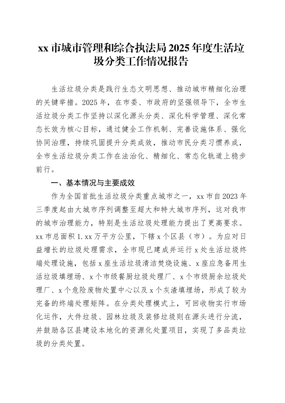 市城市管理和综合执法局2025年度生活垃圾分类工作情况报告_第1页
