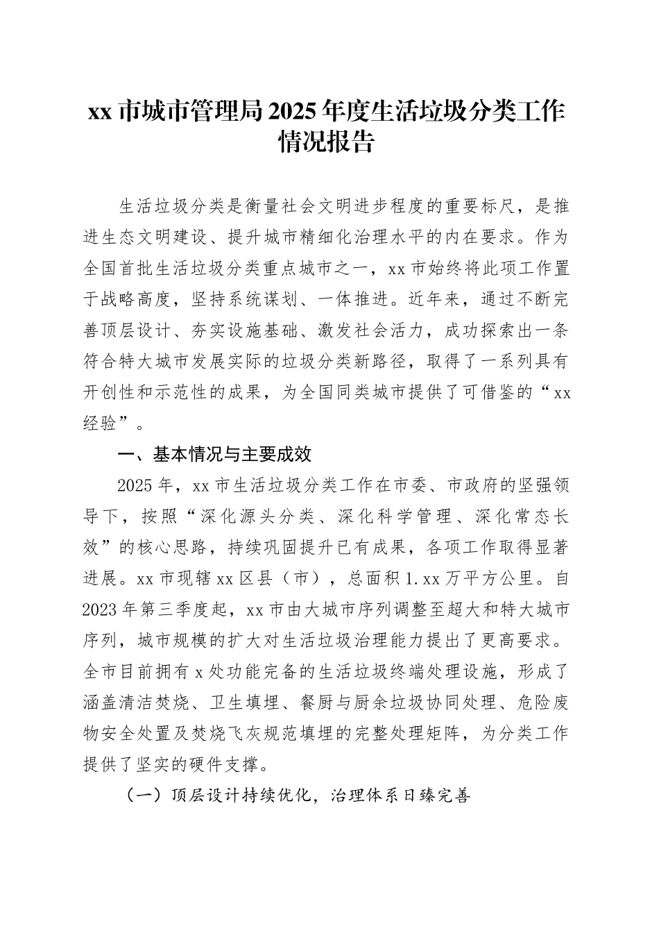 市城市管理局2025年度生活垃圾分类工作情况报告_第1页