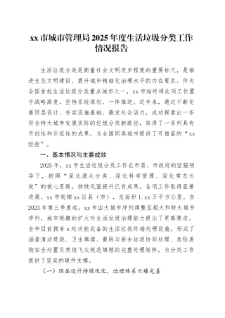 市城市管理局2025年度生活垃圾分类工作情况报告