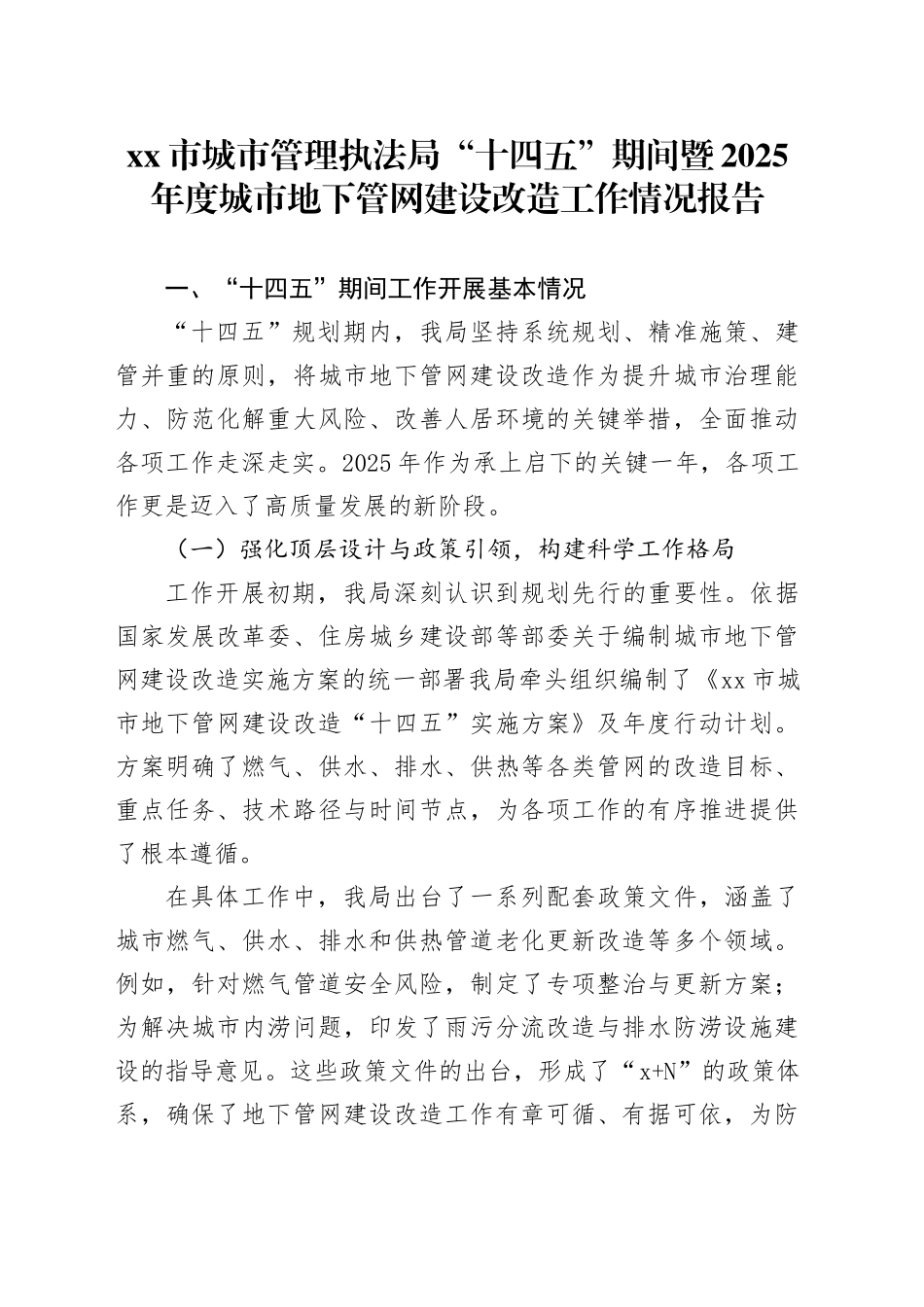 市城市管理执法局“十四五”期间暨2025年度城市地下管网建设改造工作情况报告_第1页