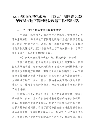 市城市管理执法局“十四五”期间暨2025年度城市地下管网建设改造工作情况报告