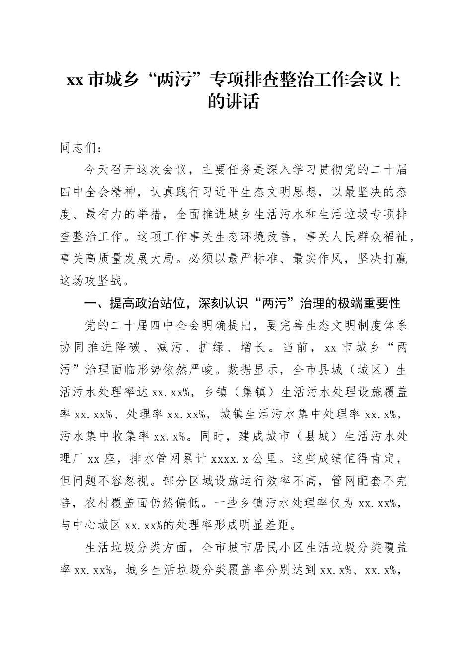 市城乡“两污”专项排查整治工作会议上的讲话_第1页