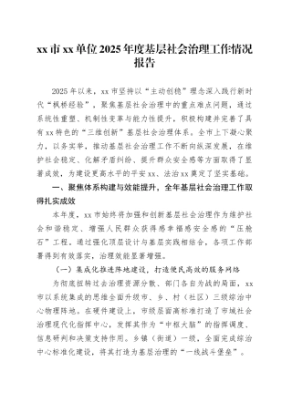 市单位2025年度基层社会治理工作情况报告